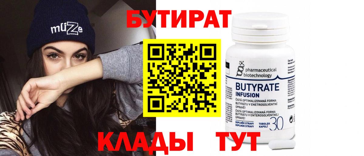 Электрогорск  БУТИРАТ  Вход с VPN  Бутират бутандиол 
